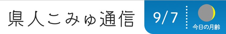 県人こみゅ通信 9/7