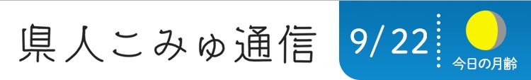 県人こみゅ通信 9/22