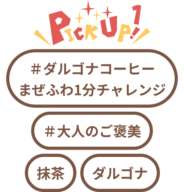 ピックアップ キーワード 「＃ダルゴナコーヒーまぜふわ1分チャレンジ」「＃大人のご褒美」「抹茶」「ダルゴナ」