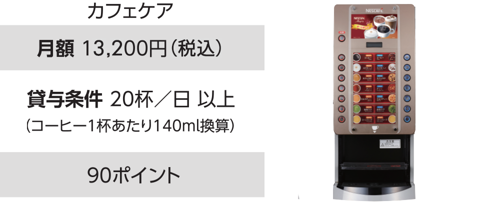 マシン保守サービス+各種販促ツールサポート付き。
