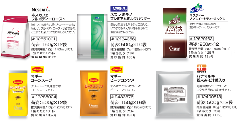 コーヒー&スープ使用製品