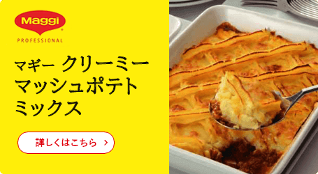 マギー クリーミー マッシュポテトミックス