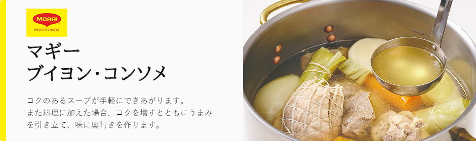 マギー ブイヨン・コンソメ