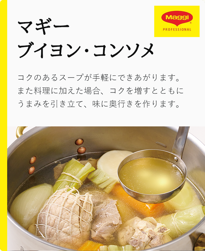 ブイヨン・コンソメ | ネスレプロフェショナル