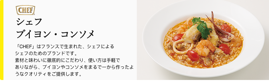 シェフ ブイヨン・コンソメ