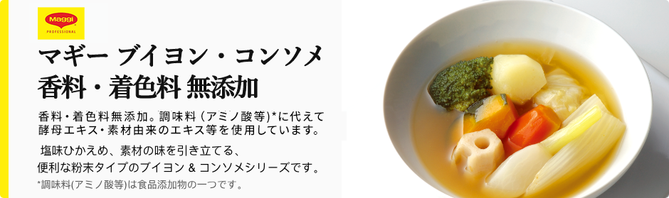 マギー 無添加ブイヨン・コンソメ