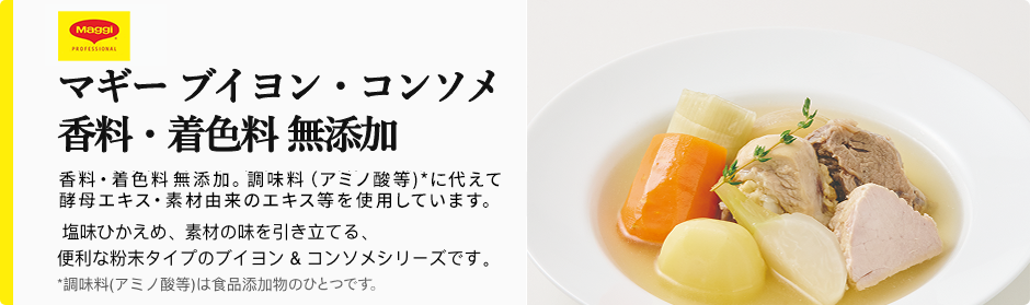 マギー ブイヨン・コンソメ 香料・着色料 無添加