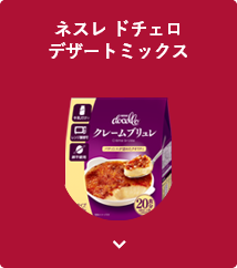 ネスレ ドチェロデザートミックス（小分けタイプ）