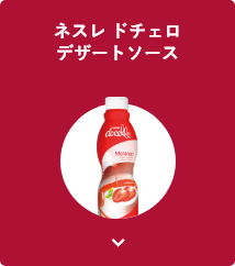 ネスレ ドチェロデザートソース