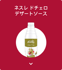 ネスレ ドチェロデザートソース