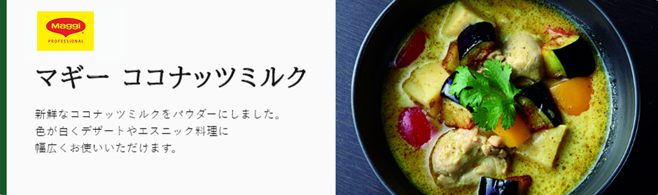 マギー ココナッツミルク