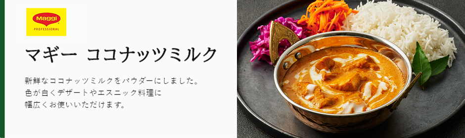 マギー ココナッツミルク