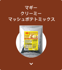 マギー クリーミー マッシュポテトミックス カード