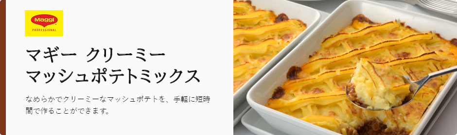 マギー クリーミー マッシュポテトミックス