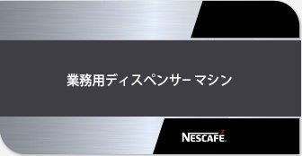 業務用ディスペンサー マシン