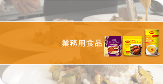 業務用食品