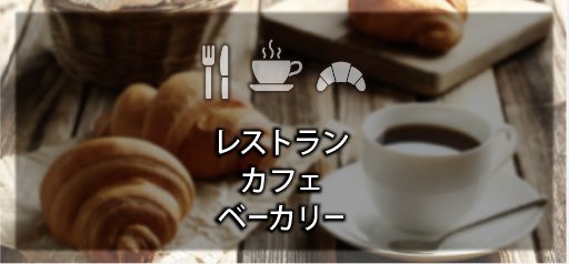 レストラン・カフェ・ベーカリー 