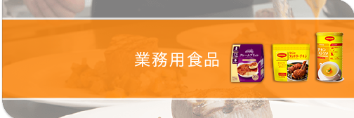 食品